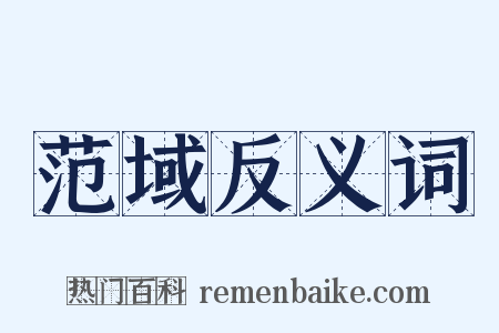 范域反义词是什么意思的图片